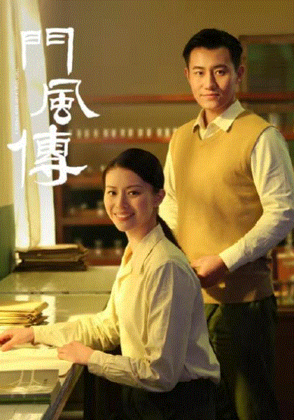 门风传第1部