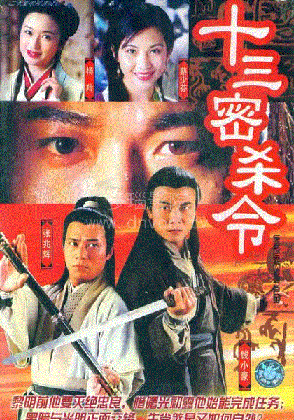 十三密杀令(粤语)