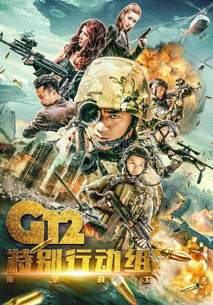 G12特别行动组:未来战士