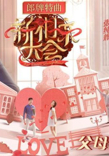 新相亲大会2019