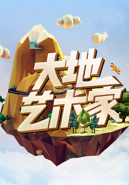 大地艺术家