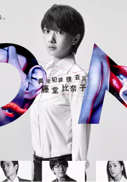 ON异常犯罪搜查官藤堂比奈子
