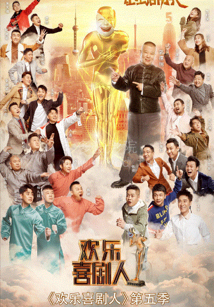 欢乐喜剧人第5季