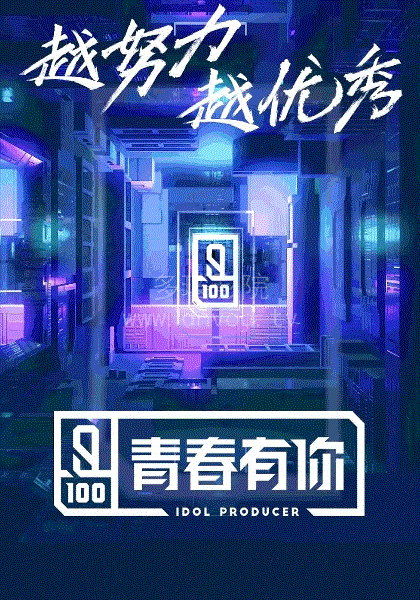 青春有你