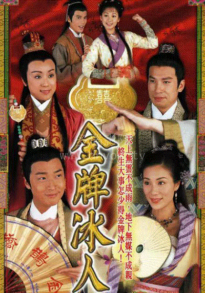 金牌冰人(粤语)