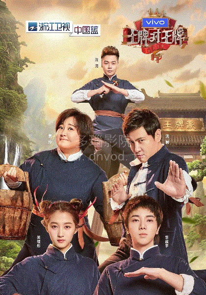 王牌对王牌第4季