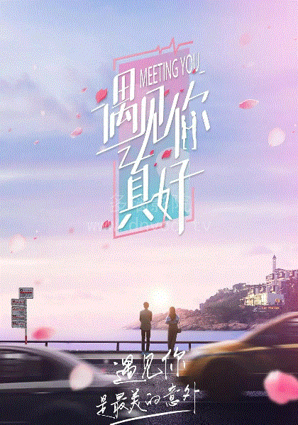 遇见你真好