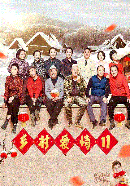 乡村爱情11