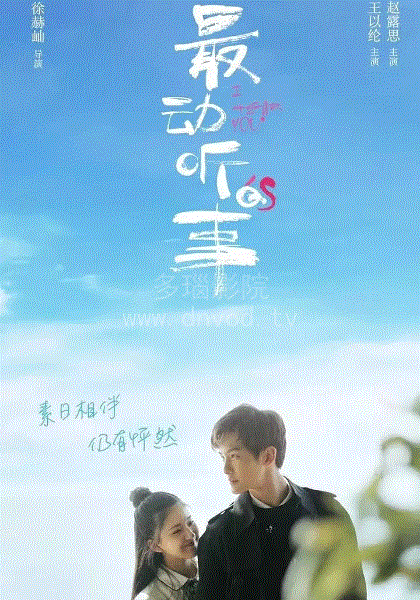 最动听的事