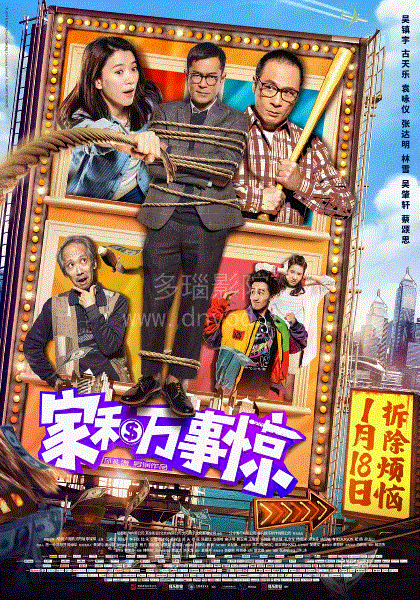 家和万事惊