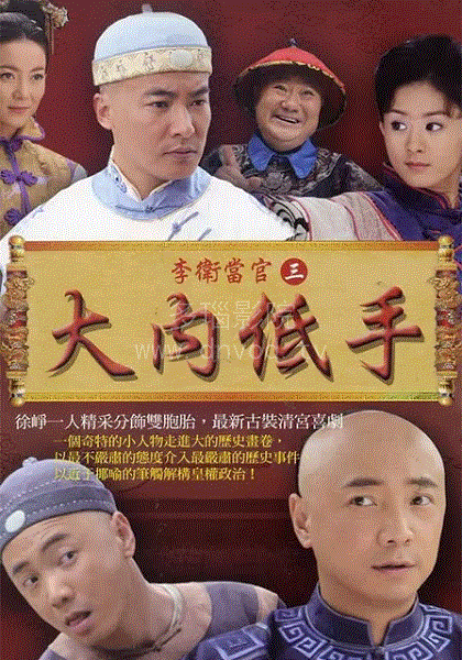 李卫当官3