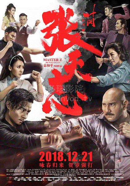 叶问外传：张天志(粤语)