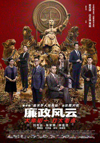 廉政风云(粤语)