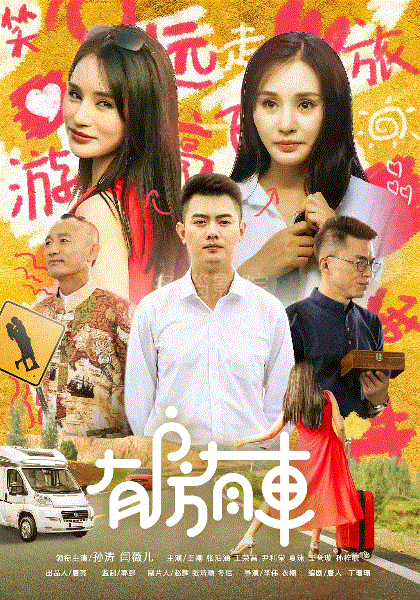有房有车第3季