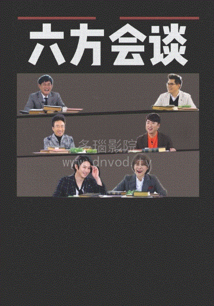六方会谈