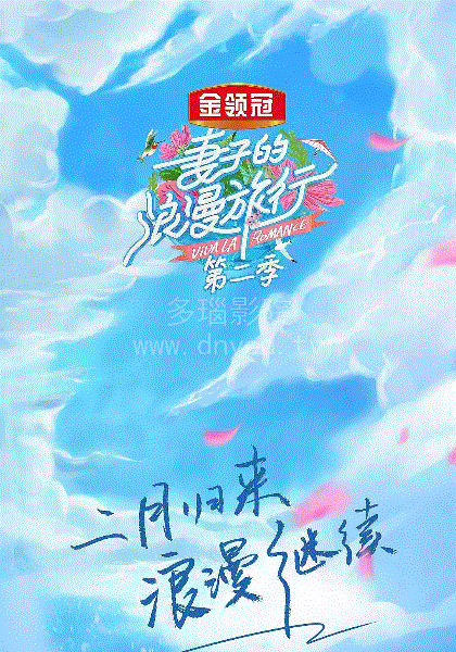 妻子的浪漫旅行第2季