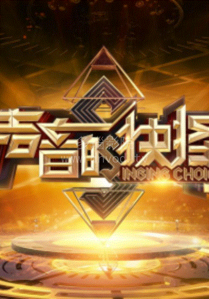 声音的抉择