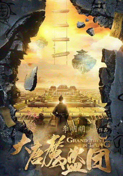 大唐魔盗团