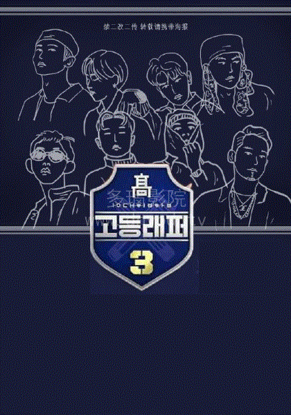 高等Rapper3