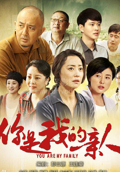 你是我的亲人