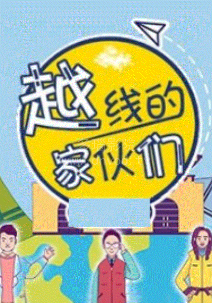 越线的家伙们第2季