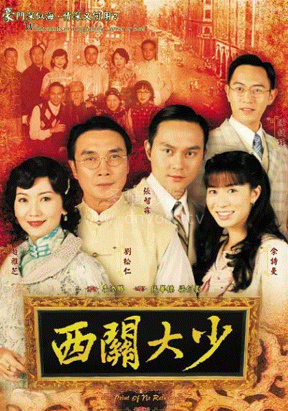 西关大少(粤语)
