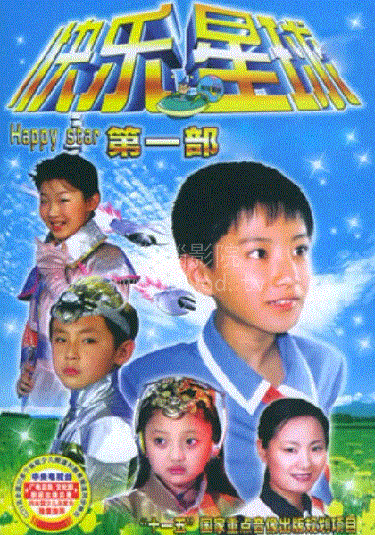 快乐星球