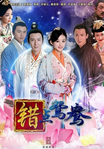错点鸳鸯