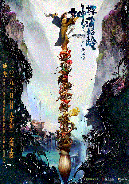神探蒲松龄(粤语)