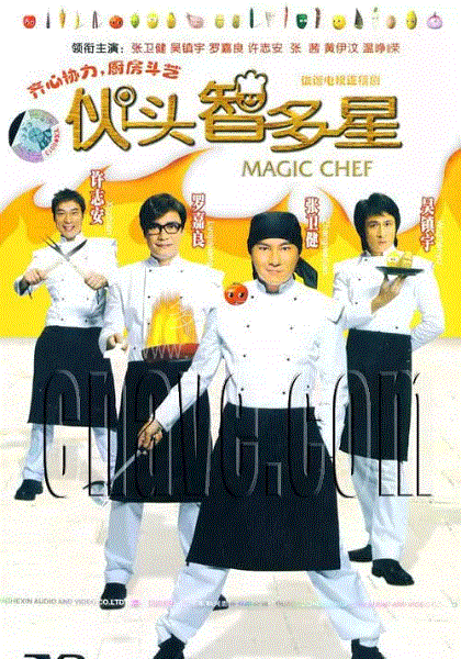 伙头智多星(粤语)