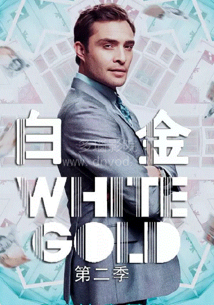 白金狂人第2季