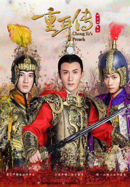 重耳传奇网络版