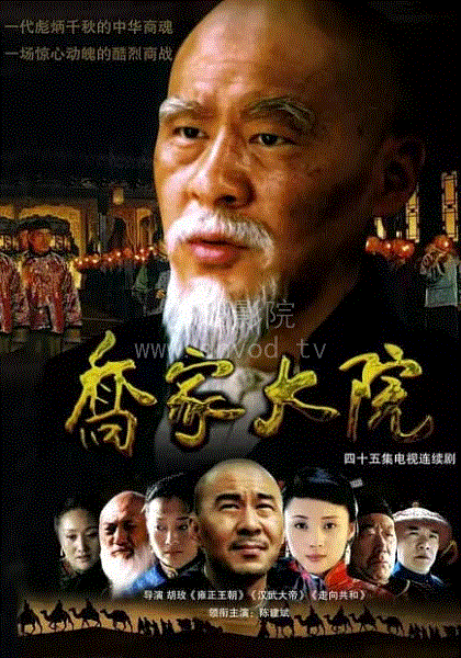 乔家大院