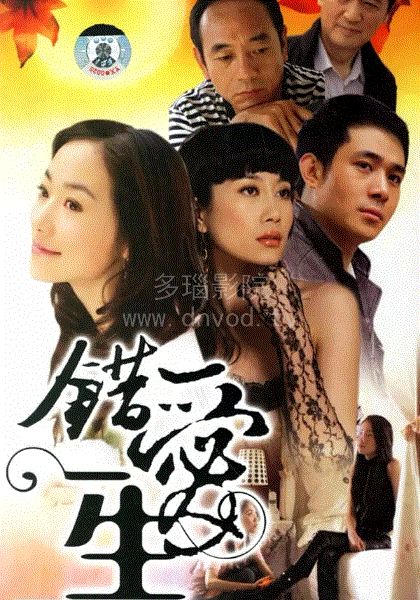 错爱一生