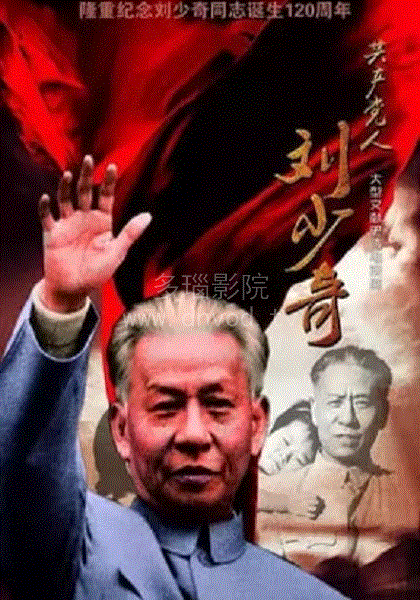 共产党人刘少奇
