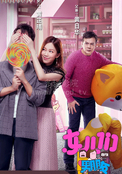 女儿们的男朋友