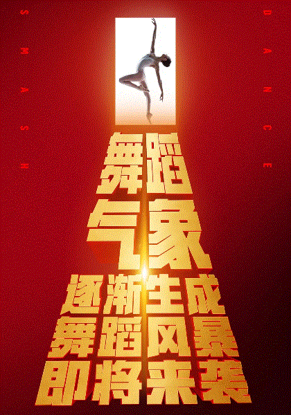 舞蹈风暴