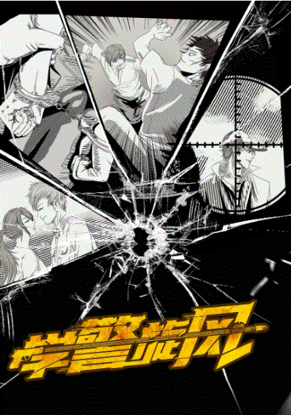 学警旋风