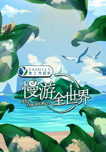 慢游全世界
