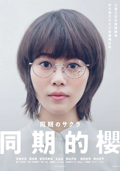 同期的樱