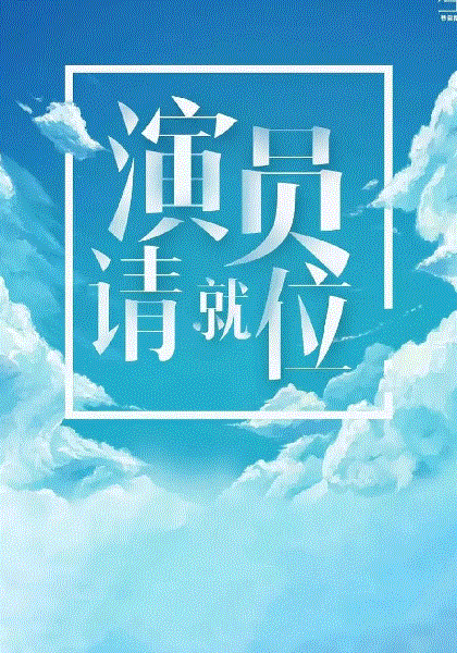 演员请就位