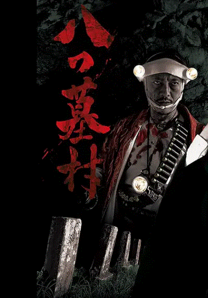 八墓村