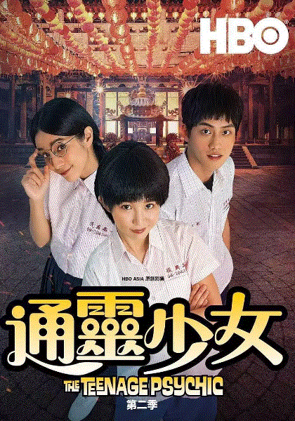 通灵少女第2季