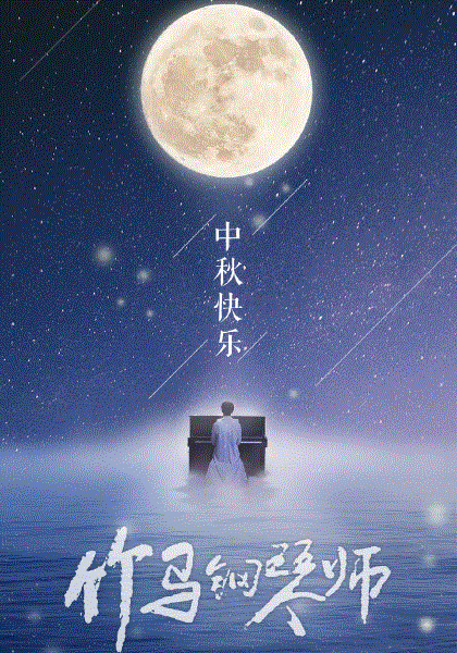 竹马钢琴师
