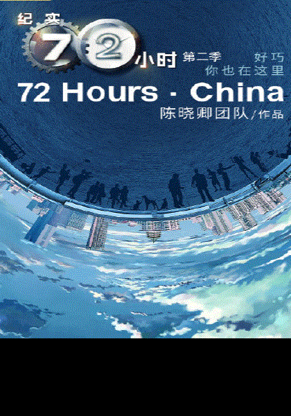 纪实72小时(中国版)第2季