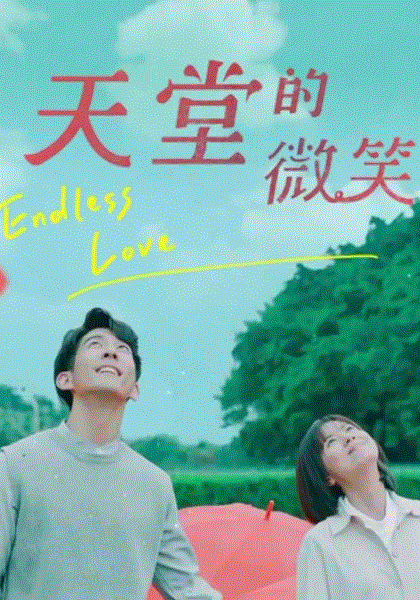 天堂的微笑