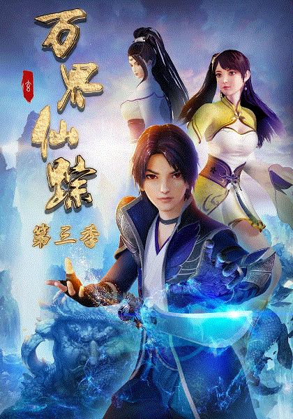 万界仙踪第3季