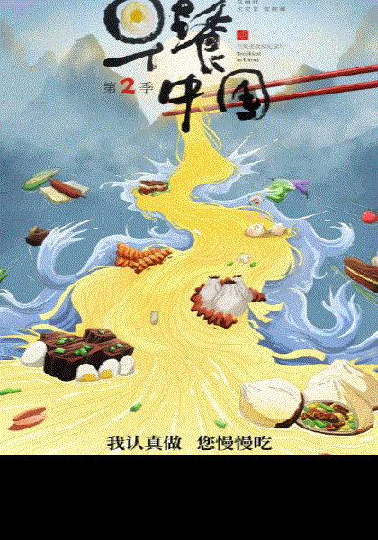 早餐中国第2季
