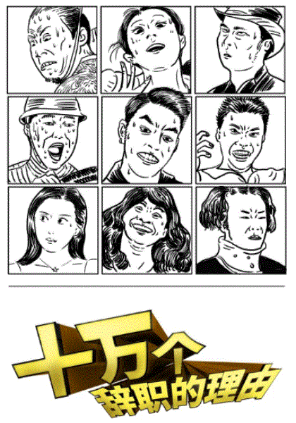 十万个辞职的理由第1季