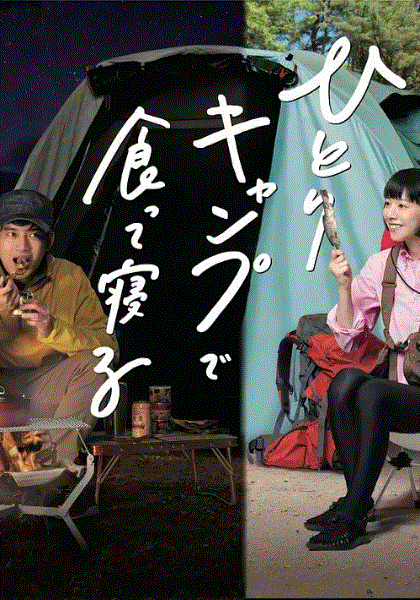 一人露营